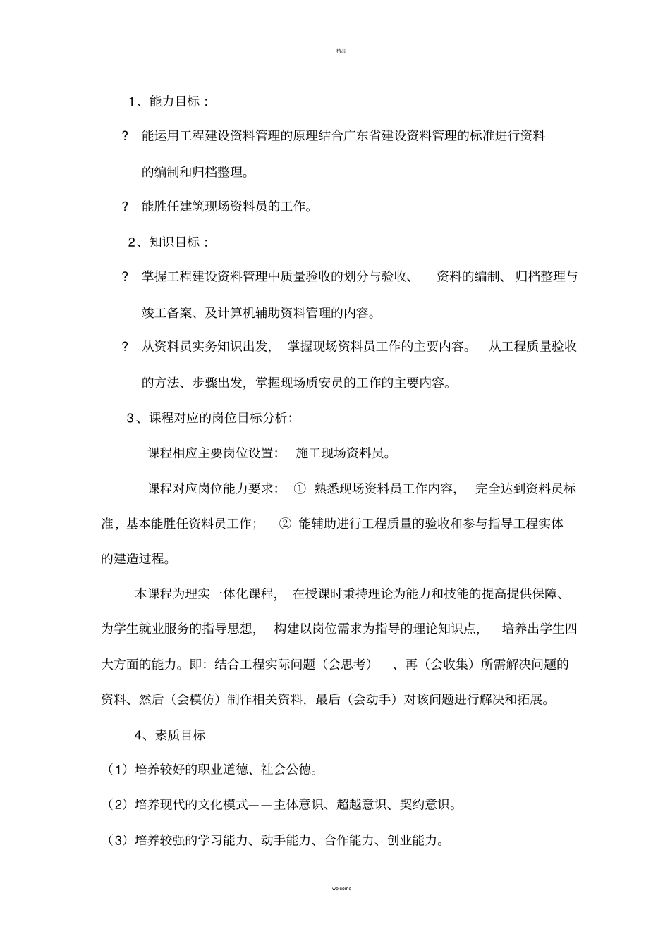 建筑工程技术资料管理课程标准_第2页