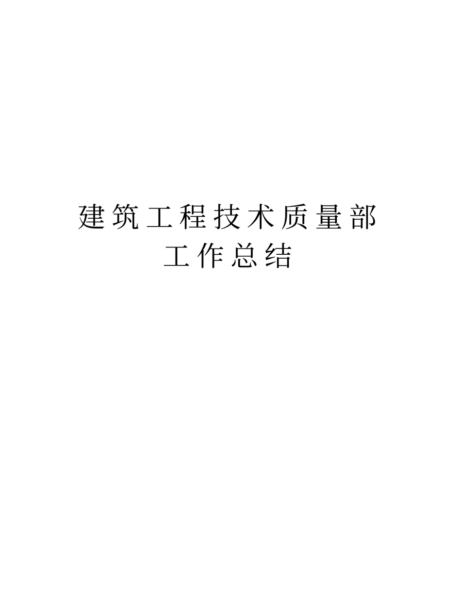 建筑工程技术质量部工作总结讲解学习_第1页