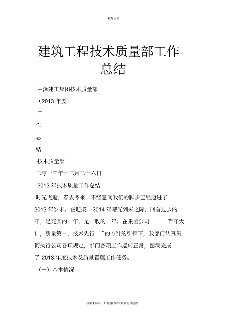 建筑工程技术质量部工作总结讲解学习_第2页