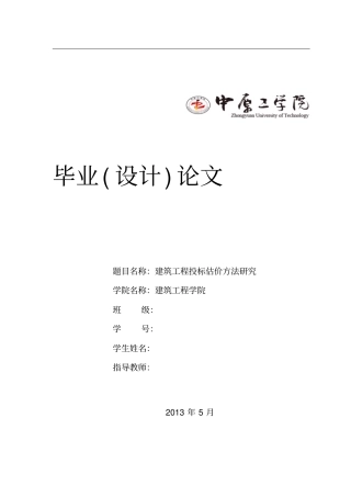 建筑工程投标估计方法分析研究