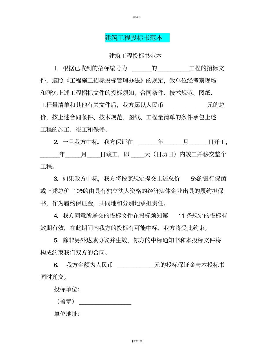 建筑工程投标书范本_第1页