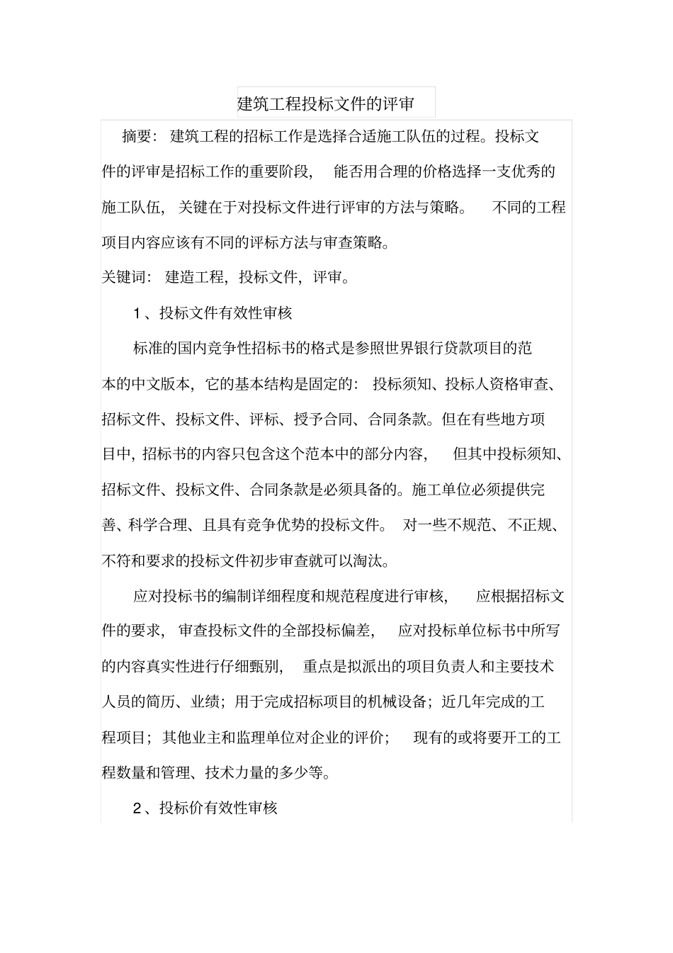 建筑工程投标文件的评审_第1页