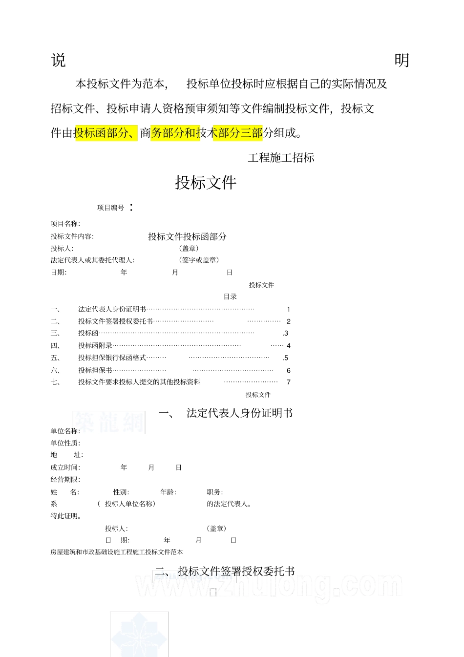 建筑工程投标文件范本格式_第1页