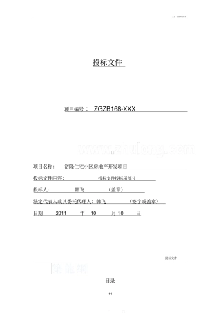 建筑工程投标文件范本