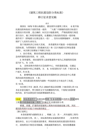 建筑工程抗震设防分类标准