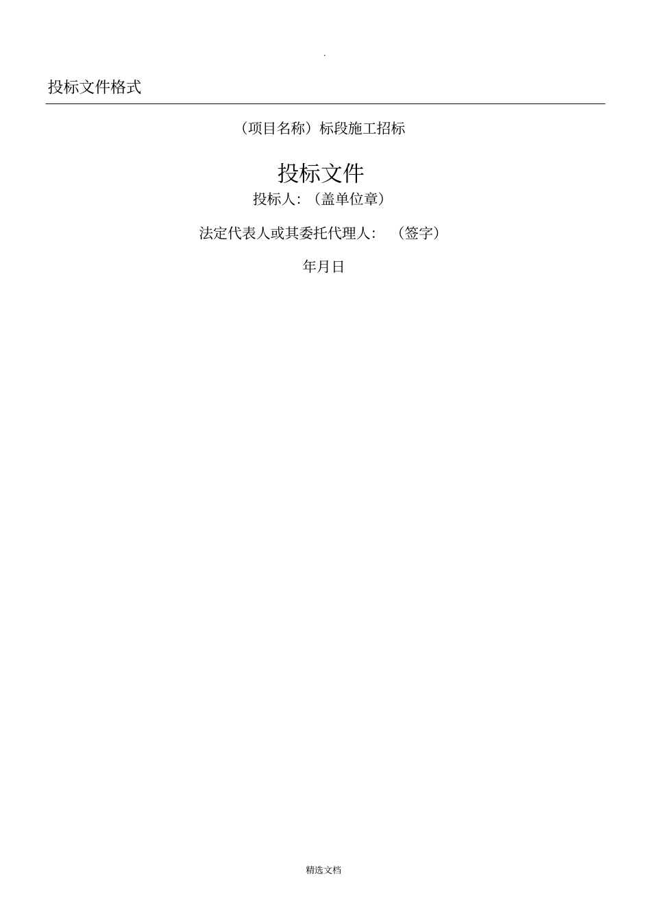 建筑工程投标文件模板_第1页