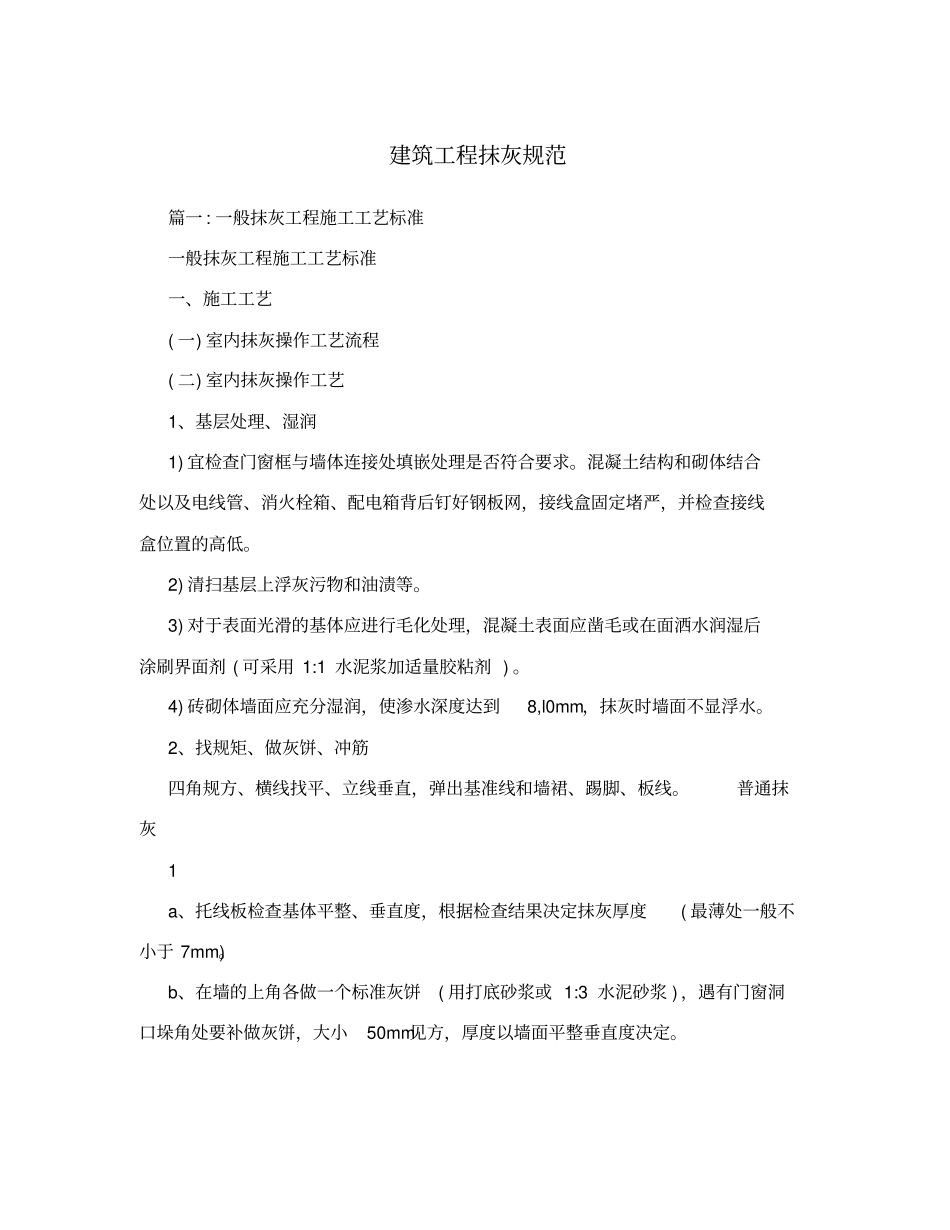 建筑工程抹灰规范_第1页