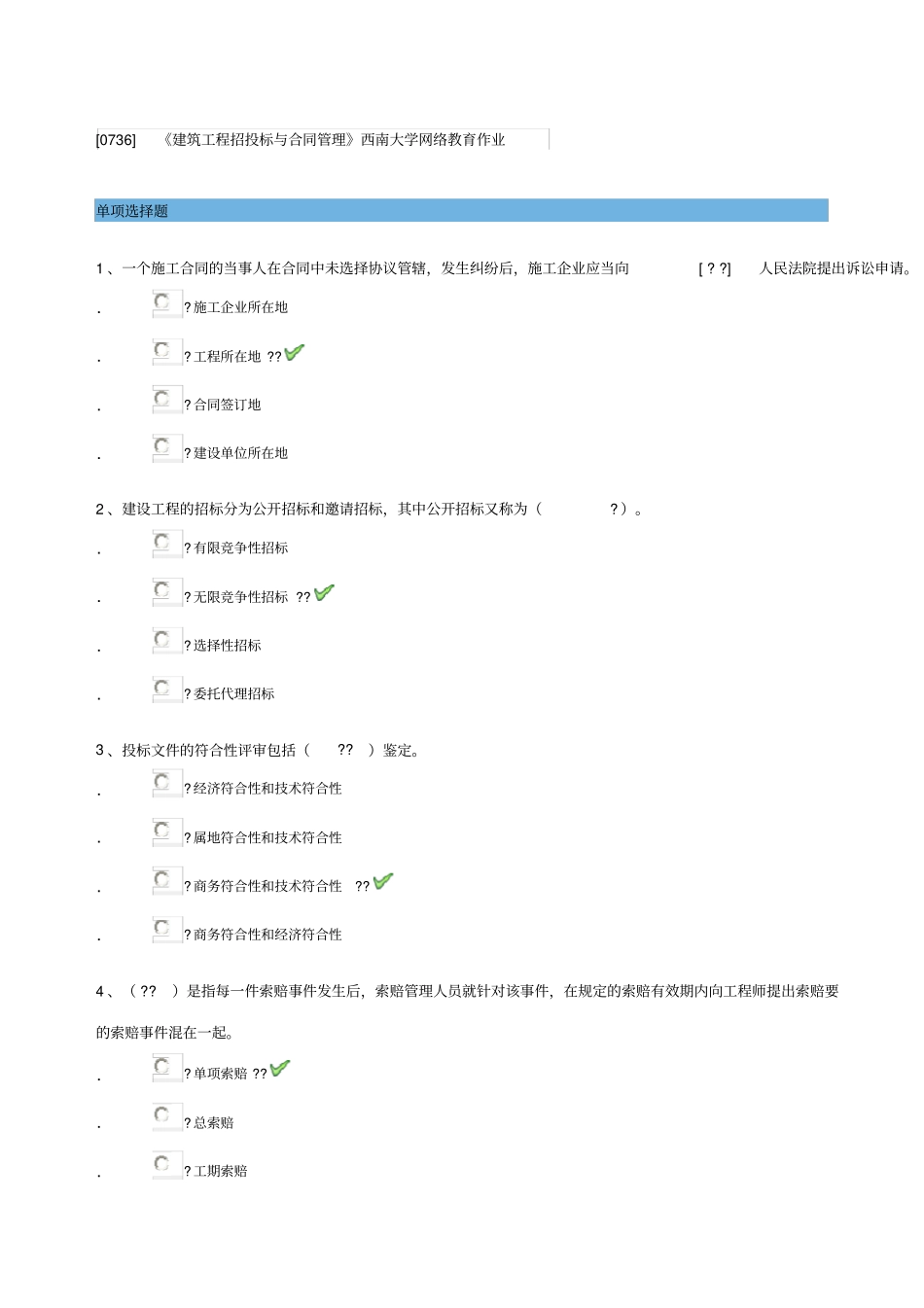 建筑工程招投标与合同管理西南大学网络教育作业_第1页