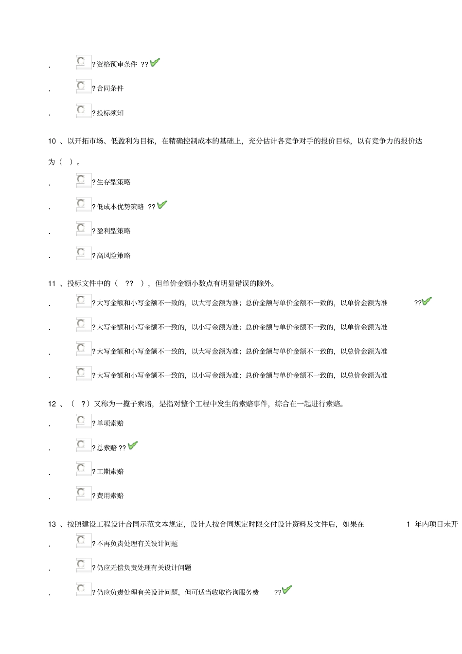 建筑工程招投标与合同管理西南大学网络教育作业_第3页