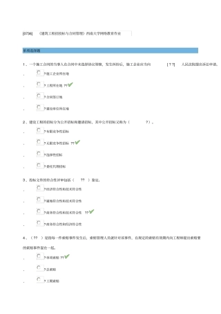 建筑工程招投标与合同管理西南大学网络教育作业
