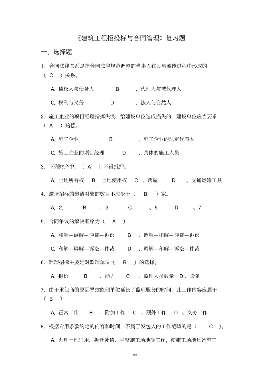 建筑工程招投标与合同管理复习题_第1页