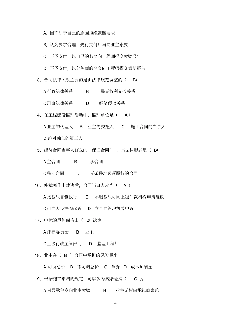 建筑工程招投标与合同管理复习题_第3页