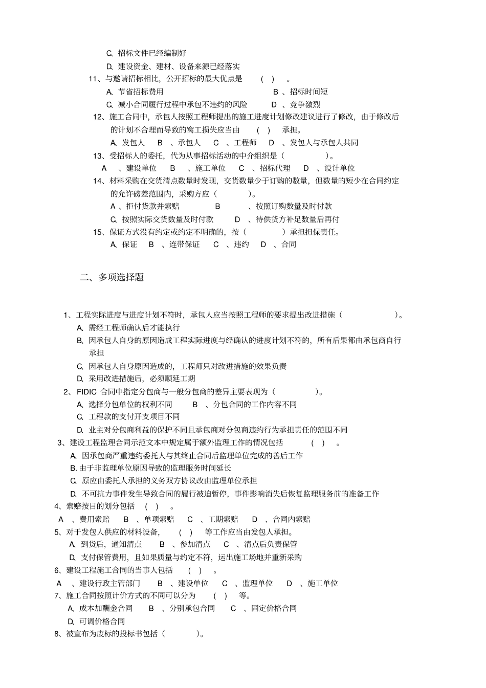 建筑工程招投标与合同管理考试题含答案_第2页