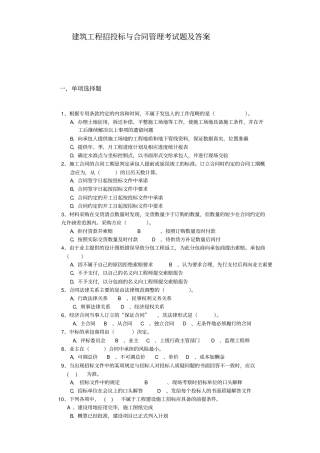 建筑工程招投标与合同管理考试题含答案
