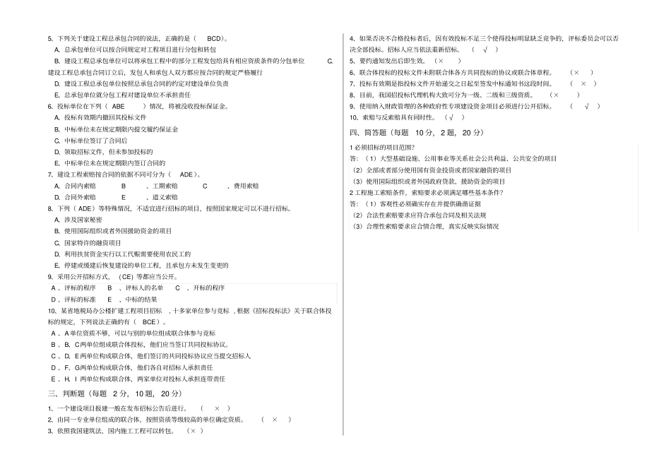 建筑工程招投标与合同管理试卷答案_第2页