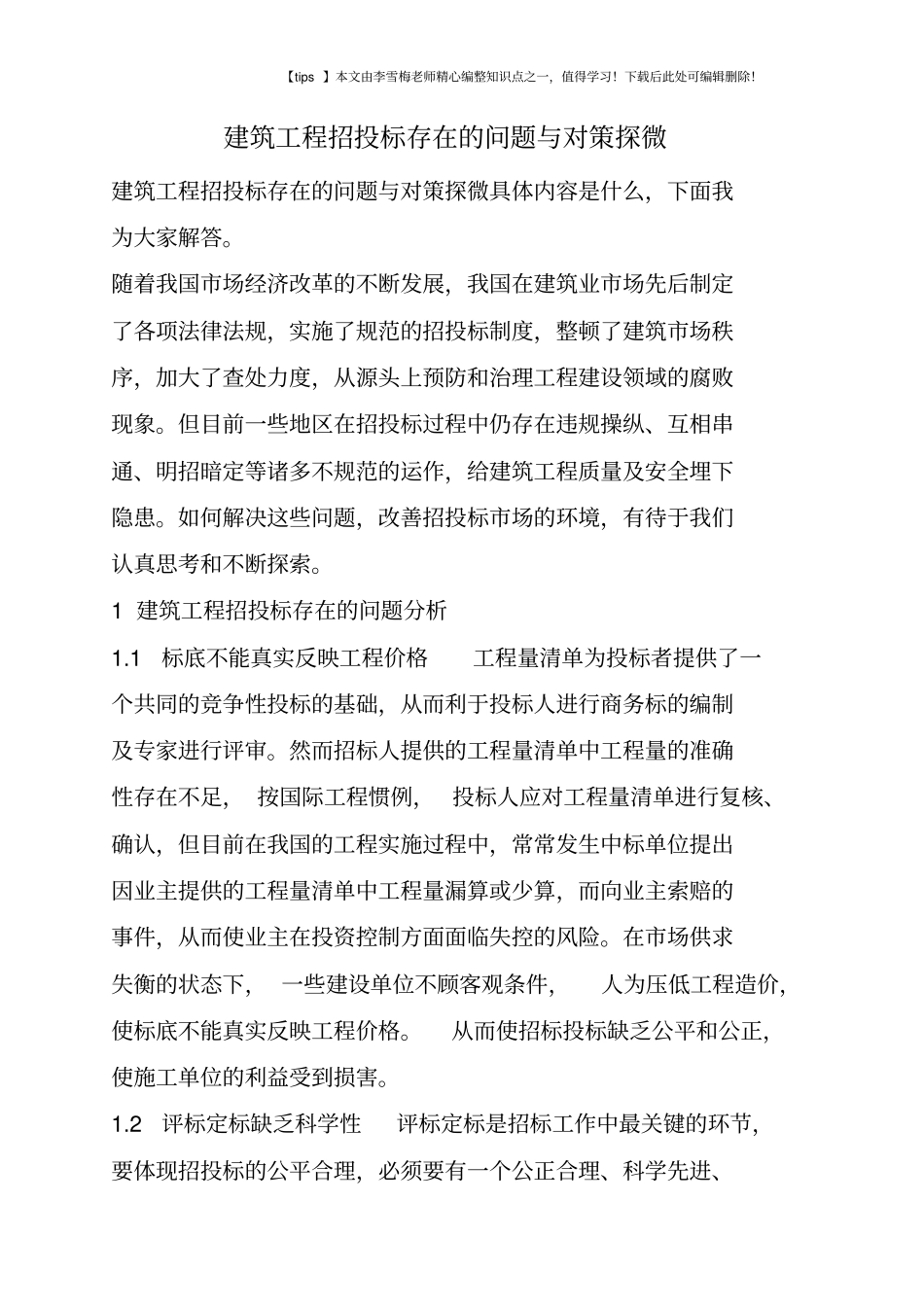 建筑工程招投标存在的问题与对策探微_第1页