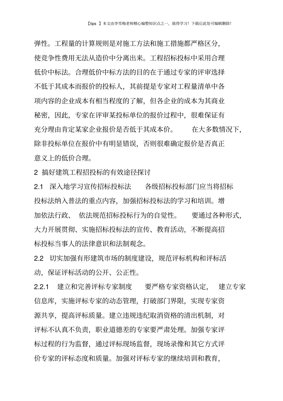 建筑工程招投标存在的问题与对策探微_第3页