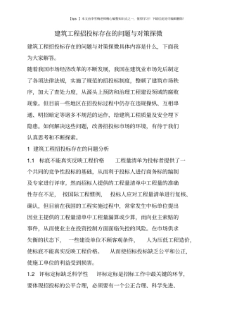 建筑工程招投标存在的问题与对策探微