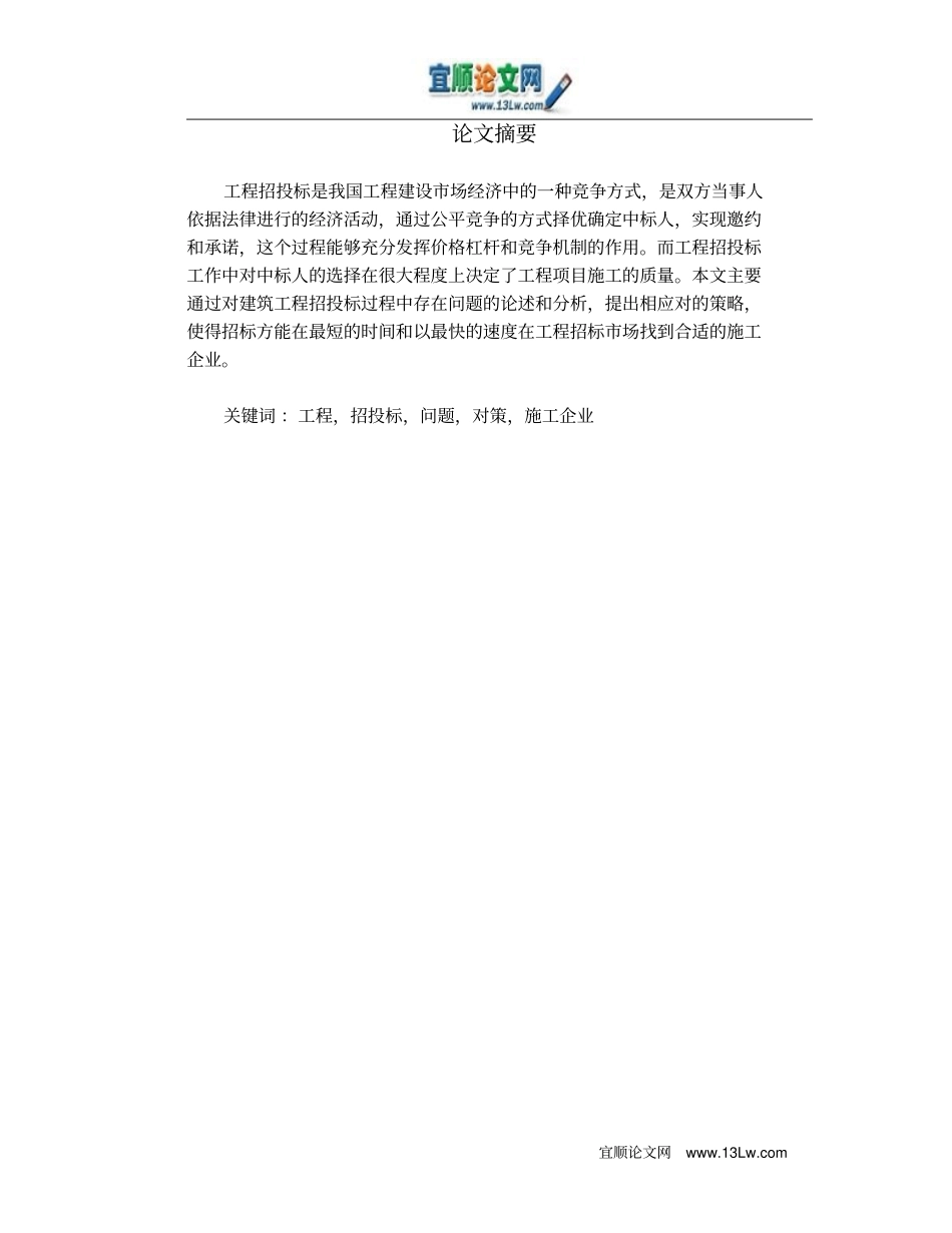 建筑工程招投标场中存在的一些问题与对策分析_第1页