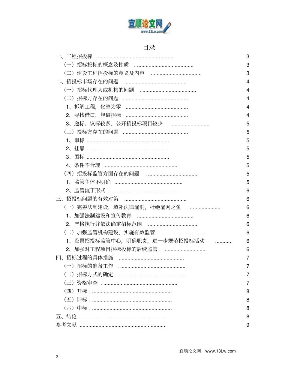 建筑工程招投标场中存在的一些问题与对策分析_第2页
