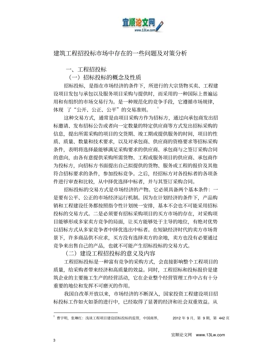 建筑工程招投标场中存在的一些问题与对策分析_第3页