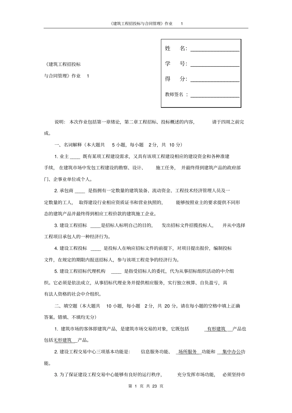 建筑工程招投标和合同管理形成性考核答案_第1页