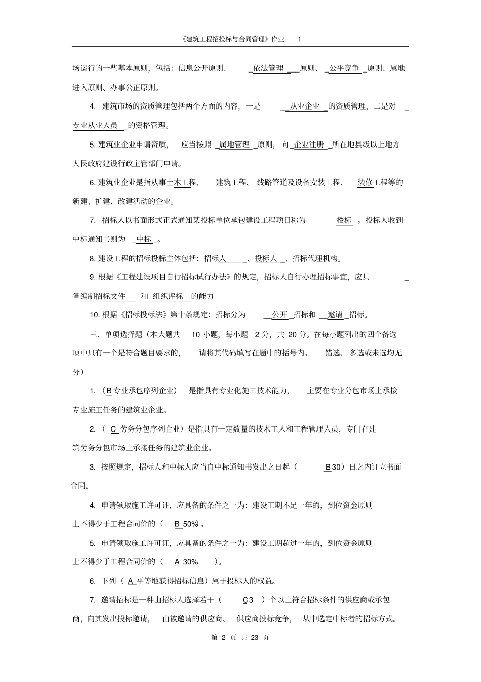 建筑工程招投标和合同管理形成性考核答案_第2页