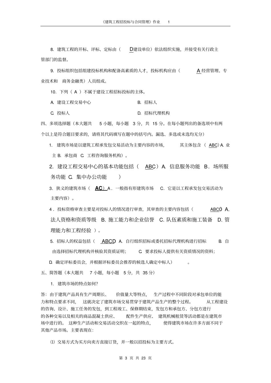 建筑工程招投标和合同管理形成性考核答案_第3页