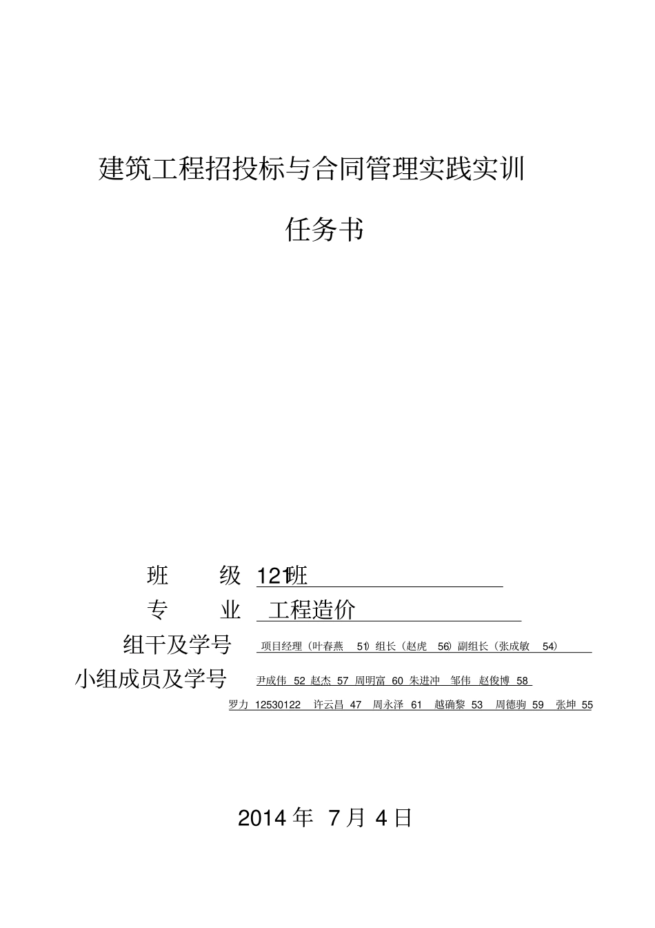 建筑工程招投标与合同管理实训任务书学生_第1页