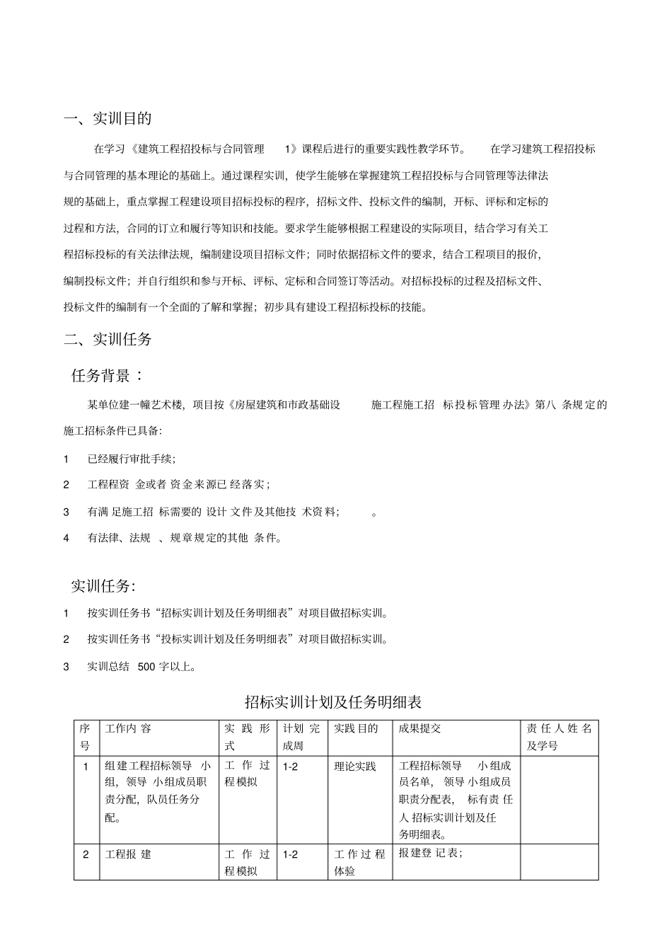 建筑工程招投标与合同管理实训任务书学生_第2页