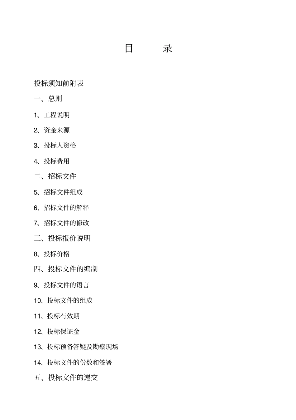 建筑工程招投标文件_第2页