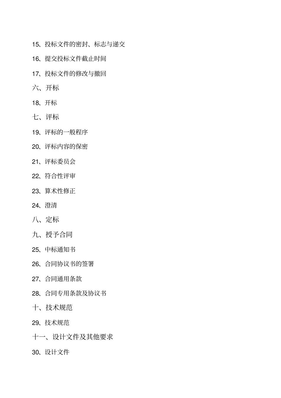 建筑工程招投标文件_第3页