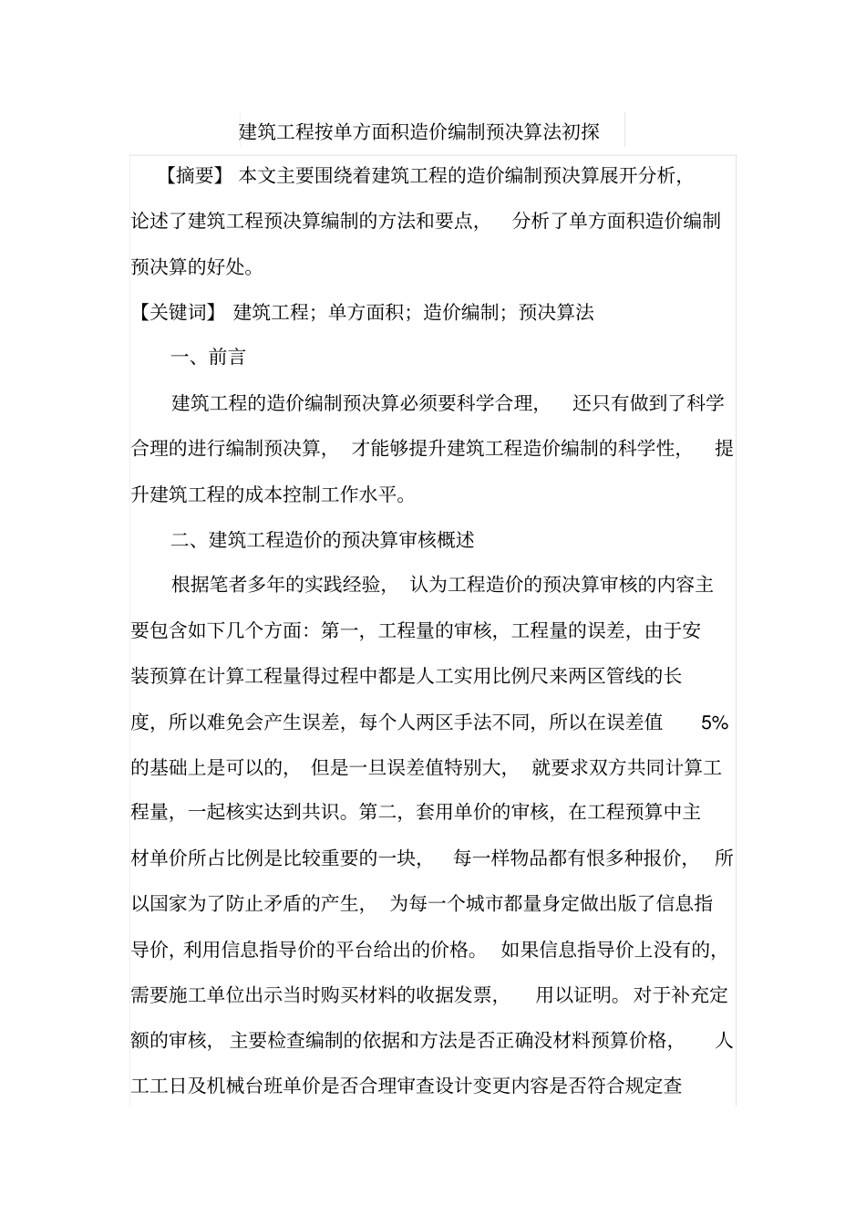 建筑工程按单方面积造价编制预决算法初探_第1页