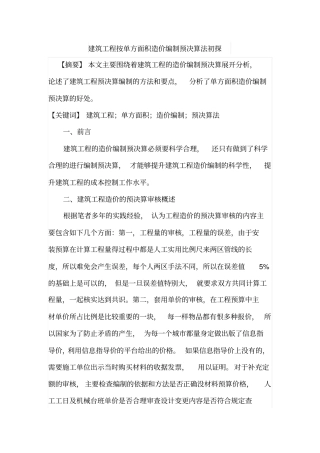 建筑工程按单方面积造价编制预决算法初探