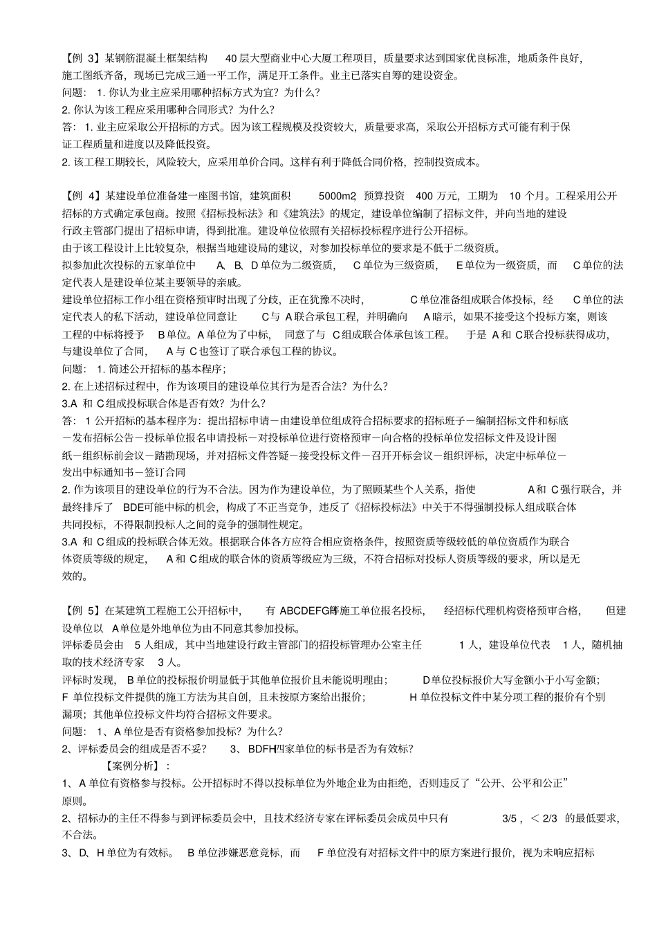 建筑工程招投标案例题_第2页