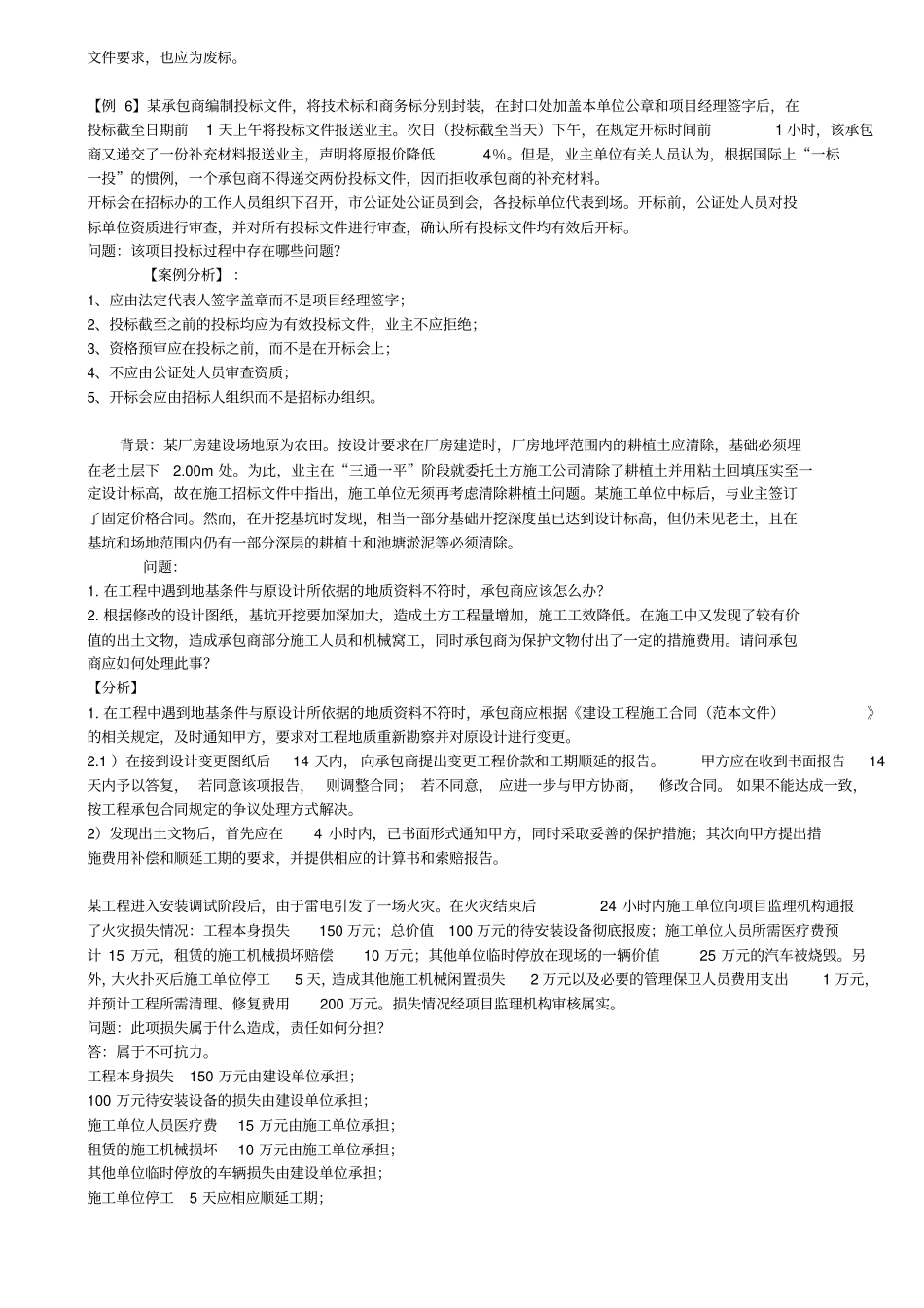 建筑工程招投标案例题_第3页