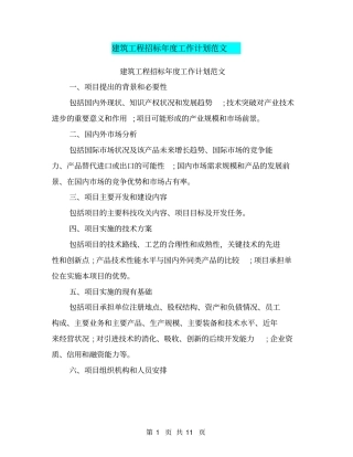 建筑工程招标年工作计划范文