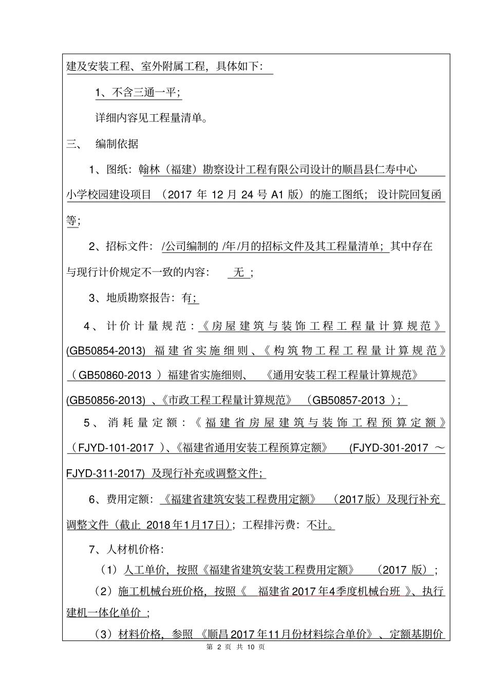 建筑工程控制价审核编制说明_第2页