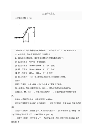 建筑工程放坡系数及土方放坡计算公式