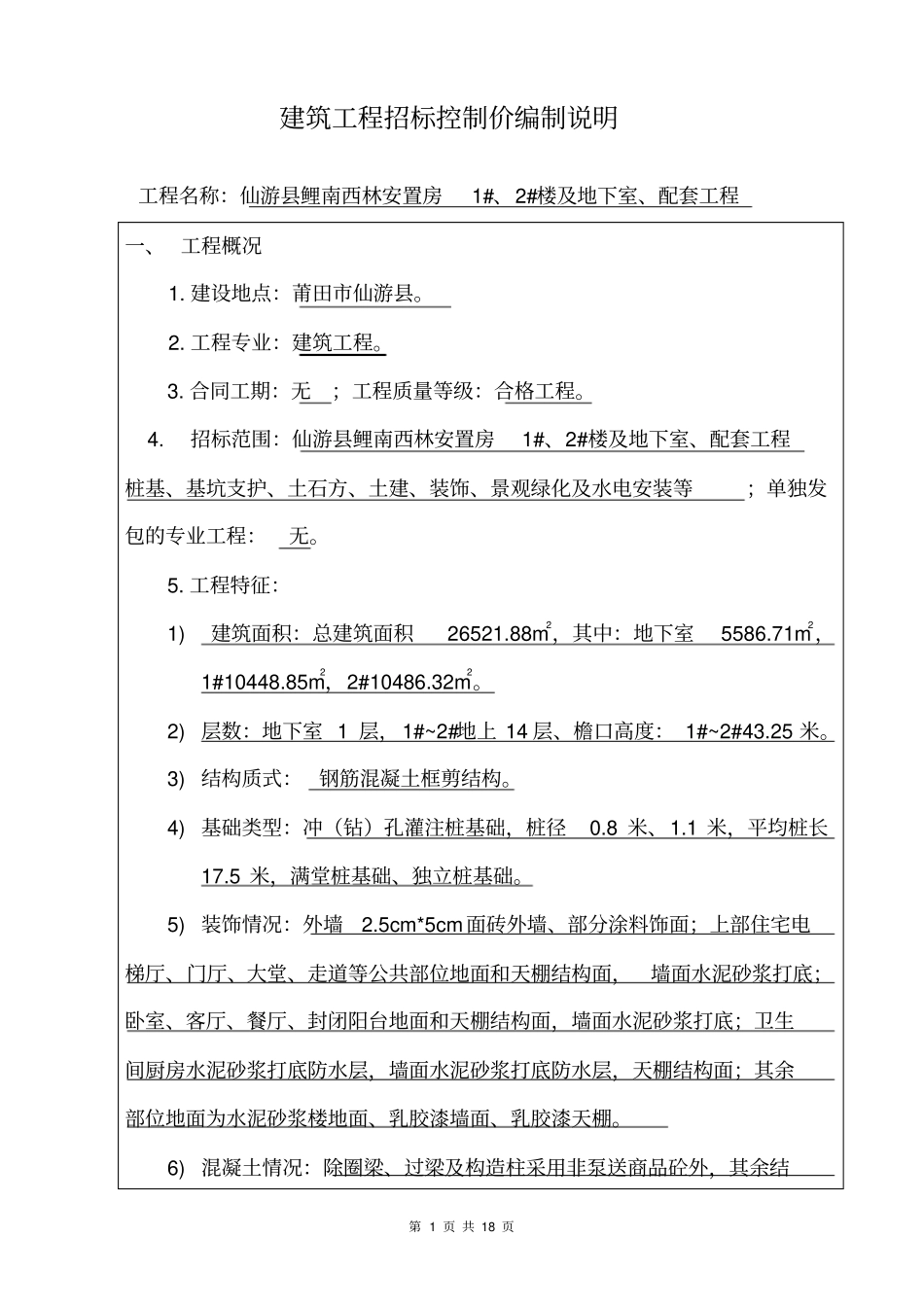 建筑工程招标控制价编制说明_第1页