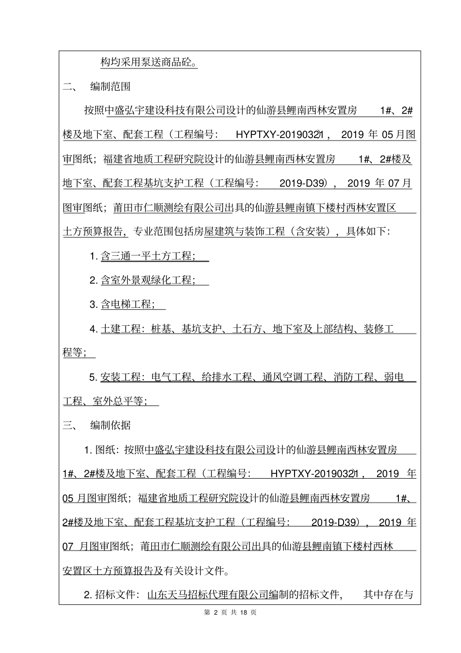 建筑工程招标控制价编制说明_第2页