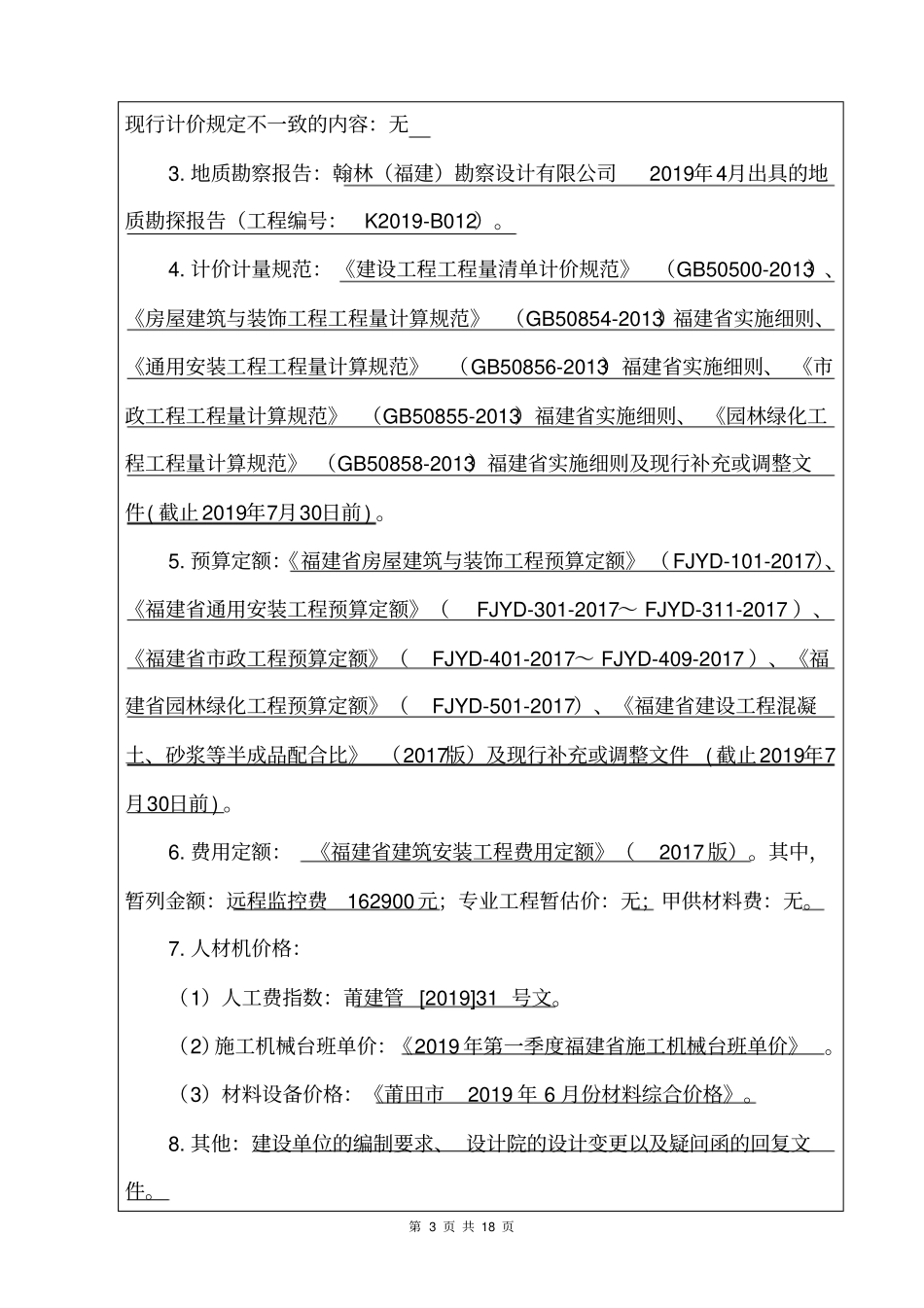 建筑工程招标控制价编制说明_第3页