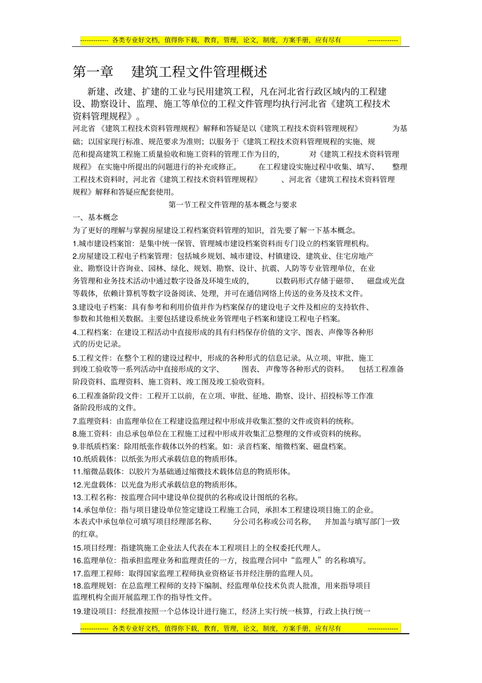 建筑工程文件管理概述_第1页