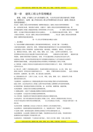 建筑工程文件管理概述