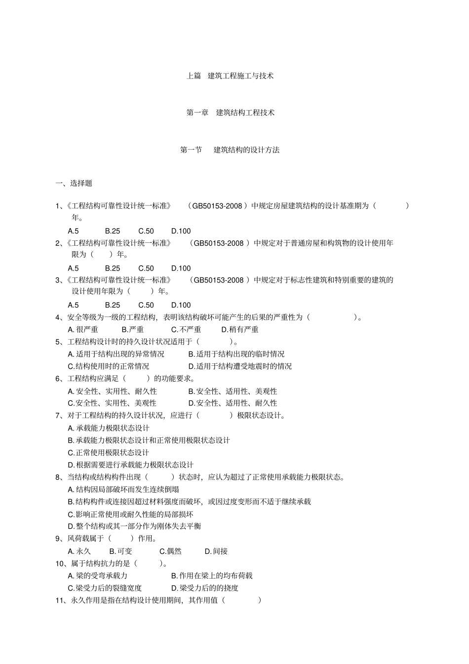 建筑工程施工与技术基础测试题_第1页