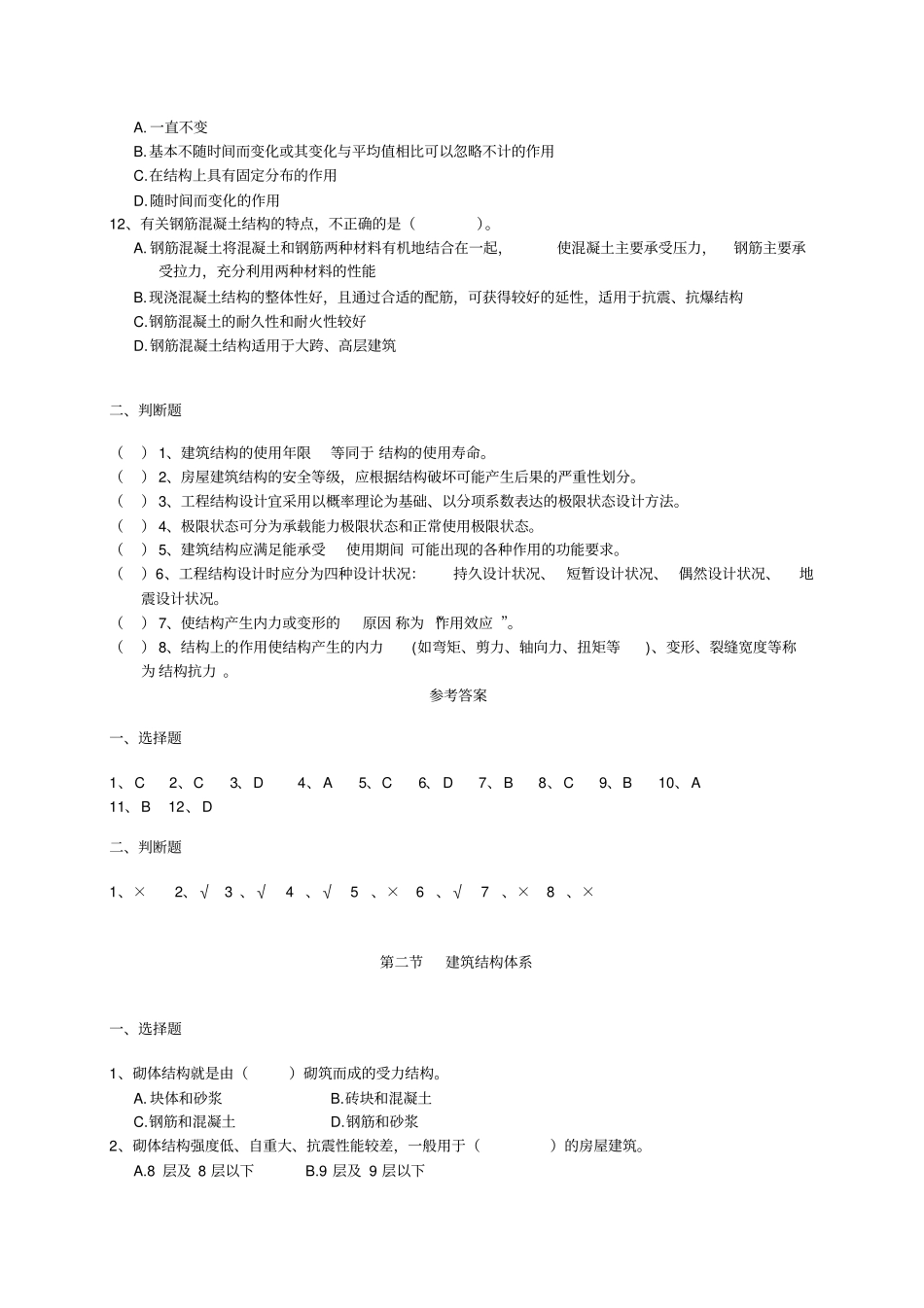 建筑工程施工与技术基础测试题_第2页