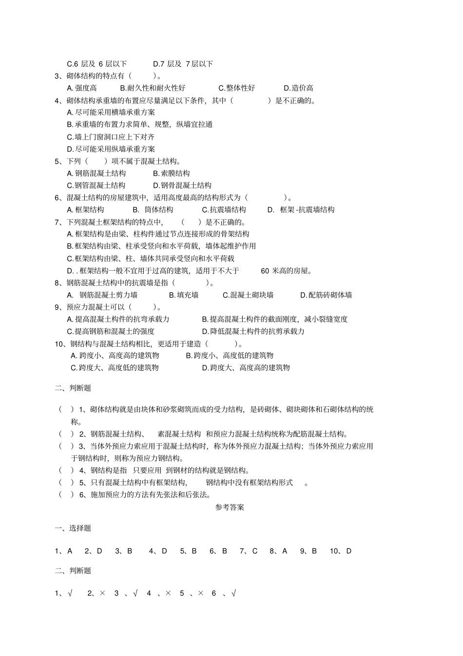 建筑工程施工与技术基础测试题_第3页