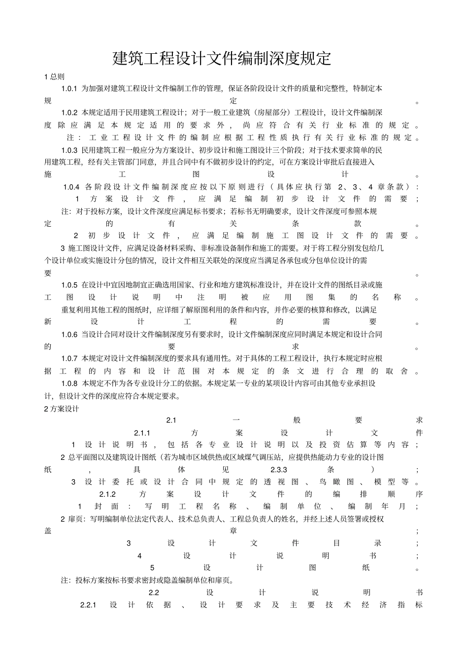 建筑工程方案文件编制深度规定_第1页