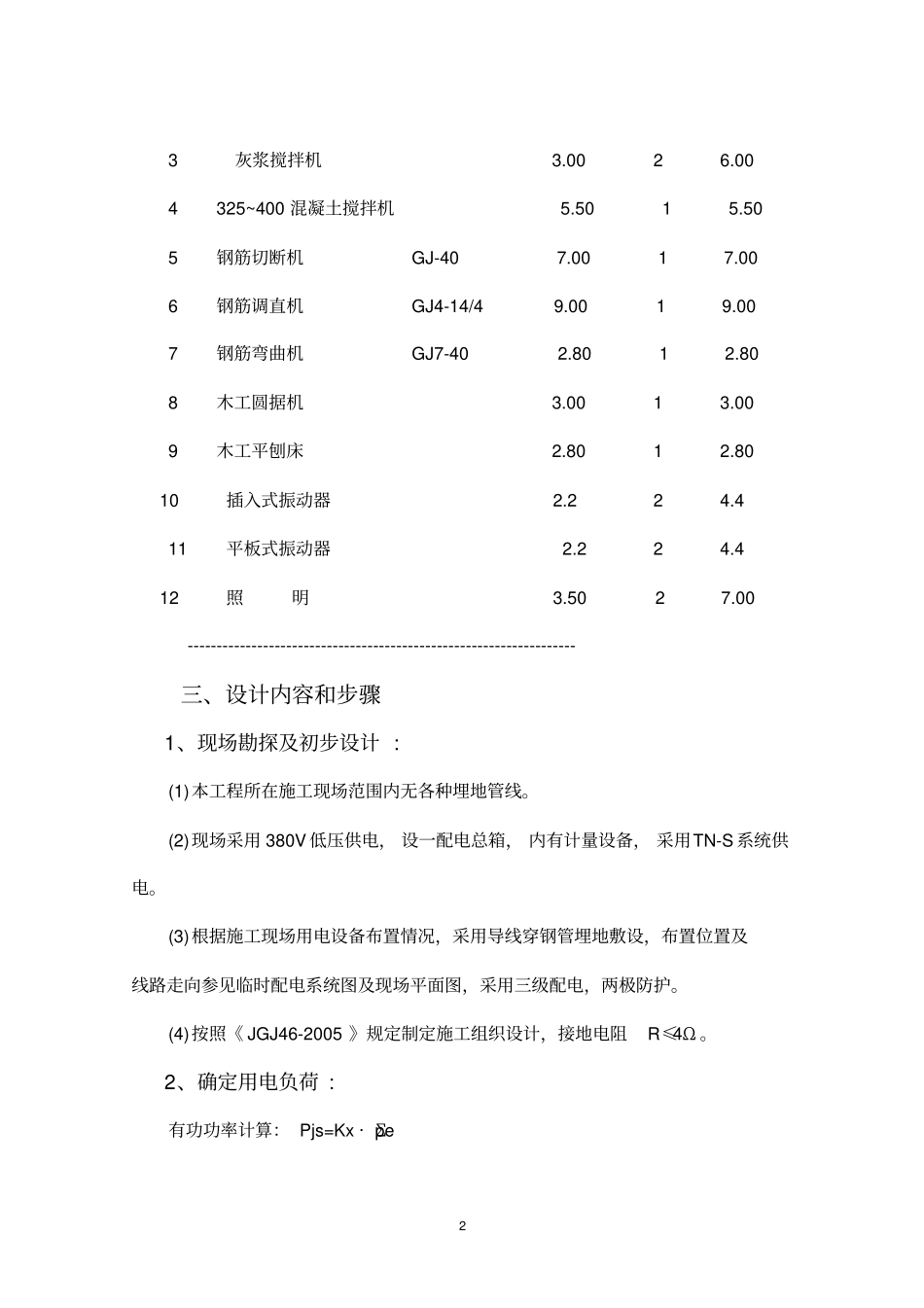建筑工程施工临时用电专项方案7栋000_第2页