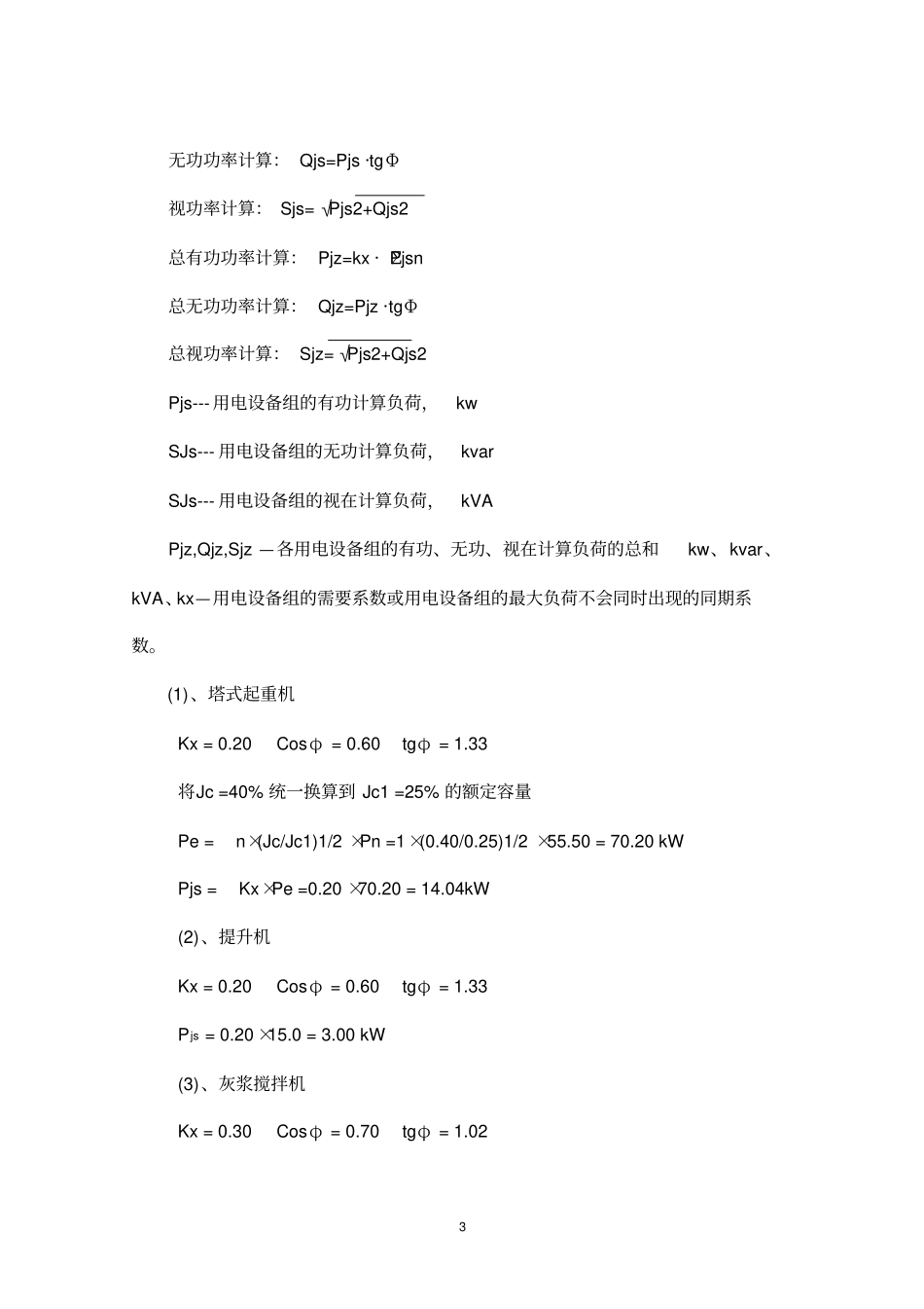 建筑工程施工临时用电专项方案7栋000_第3页